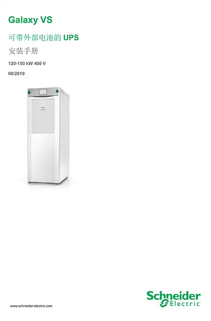 schneider施耐德Galaxy VS 可带外部电池的UPS 安装手册